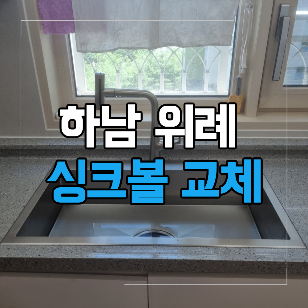 하남 위례 싱크볼 교체 수전까지 함께 바꾸기