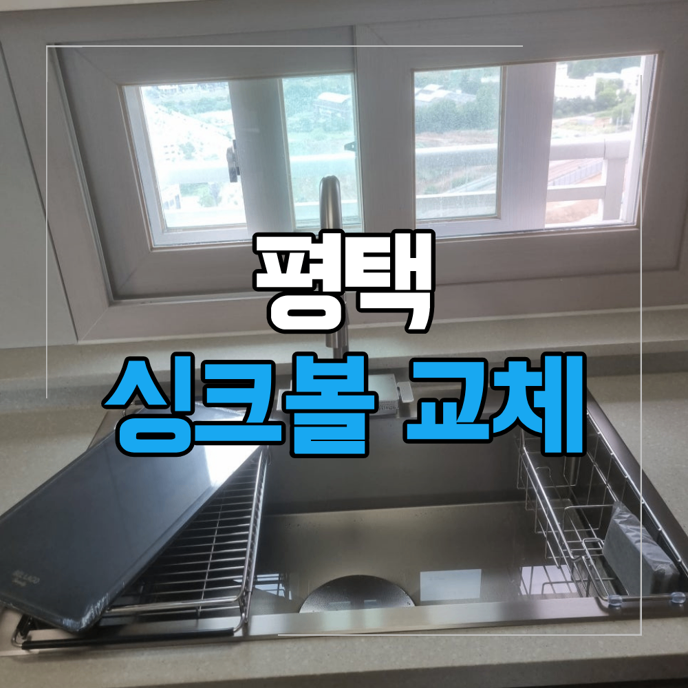 평택 싱크볼 교체 시공 수전까지 바꾼 현장